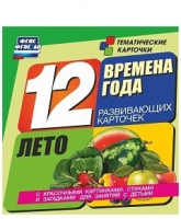 Развивающие игры-карточки "Времена года. Лето!" - «globural.ru» - Воронеж