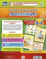 Сюжетно-ролевая игра "Больница" для детей 3-4 лет - «globural.ru» - Воронеж