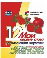 Тематические карточки "Мои первые слова" (красный цвет) - «globural.ru» - Воронеж