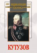 DVD художественный фильм "Кутузов" - «globural.ru» - Воронеж
