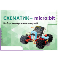 Набор для изучения основ программирования контроллеров "Схематик+ micro:bit" - «globural.ru» - Воронеж
