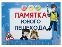 Блокнот "Памятка юного пешехода" - «globural.ru» - Воронеж