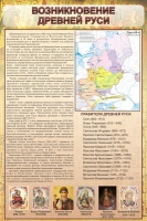 Стенд "Возникновение древней руси" - «globural.ru» - Воронеж