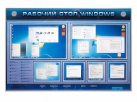 Интерактивный электрифицированный светодинамический стенд "Рабочий стол Windows, начало работы" - «globural.ru» - Воронеж