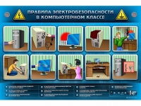 Интерактивный электрифицированный светодинамический стенд "Правила электробезопасности в компьютерном классе" - «globural.ru» - Воронеж