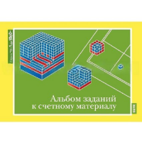 От 1 до 1000. Альбом заданий к счетному материалу. - «globural.ru» - Воронеж