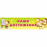 Стенд "Наши достижения" 1x0.25 - «globural.ru» - Воронеж