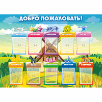 Стенд "Добро пожаловать!" - «globural.ru» - Воронеж