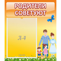 Стенд "Родители советуют" - «globural.ru» - Воронеж