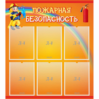 Стенд "Пожарная безопасность" с 6 карманами - «globural.ru» - Воронеж
