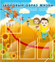 Стенд "Здоровый образ жизни" (вариант 1) - «globural.ru» - Воронеж