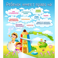 Стенд "Ребенок имеет право" - «globural.ru» - Воронеж