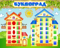 Стенд "Буквоград" - «globural.ru» - Воронеж