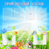 Стенд "Профсоюзный уголок" №1 - «globural.ru» - Воронеж