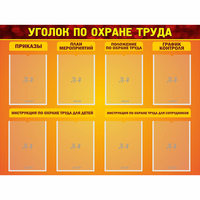 Стенд "Уголок по охране труда" с 8 карманами - «globural.ru» - Воронеж