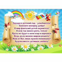 Стенд "Заходя в детский сад - улыбнитесь!" - «globural.ru» - Воронеж