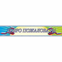 Стенд "Добро пожаловать" - «globural.ru» - Воронеж