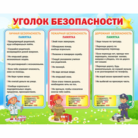 Стенд "Уголок безопасности" - «globural.ru» - Воронеж