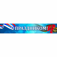 Стенд "С праздником" - «globural.ru» - Воронеж