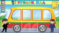 Стенд "Уголок ПДД" (вариант 3) - «globural.ru» - Воронеж