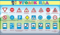 Стенд "Уголок ПДД" (вариант 2) - «globural.ru» - Воронеж