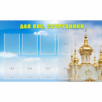 Стенд "Для вас сотрудники!" - «globural.ru» - Воронеж