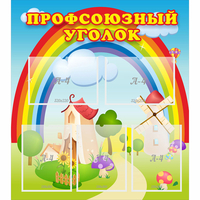Стенд "Профсоюзный уголок" с 5 карманами - «globural.ru» - Воронеж