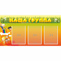 Стенд "Наша группа" с 3 карманами - «globural.ru» - Воронеж