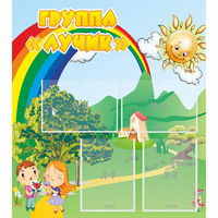 Стенд "Группа Лучик" - «globural.ru» - Воронеж