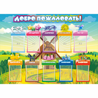 Стенд "Добро пожаловать!" 1.4x1 - «globural.ru» - Воронеж