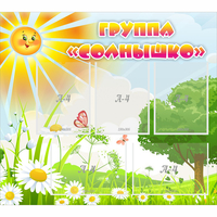 Стенд "Группа Солнышко" с 5 карманами - «globural.ru» - Воронеж