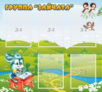 Стенд "Группа Зайчата"  с 5 карманами - «globural.ru» - Воронеж