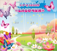 Стенд "Группа Бабочки" с 5 карманами - «globural.ru» - Воронеж