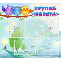 Стенд "Группа Совята" - «globural.ru» - Воронеж