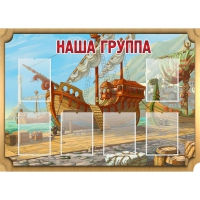 Стенд "Группа Бригантина" - «globural.ru» - Воронеж
