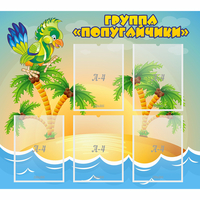 Стенд "Группа Попугайчики" - «globural.ru» - Воронеж