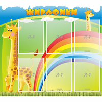 Стенд "Жирафики" - «globural.ru» - Воронеж