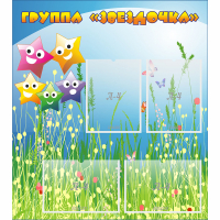 Стенд "Группа Звездочки"  с 6 карманами - «globural.ru» - Воронеж