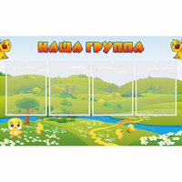 Стенд "Наша группа" 1x0.6 - «globural.ru» - Воронеж