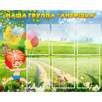 Стенд "Наша группа Антошка" - «globural.ru» - Воронеж