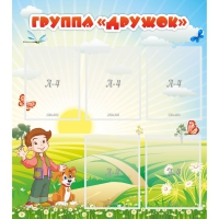 Стенд "Группа Дружок" - «globural.ru» - Воронеж