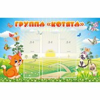 Стенд "Группа Котята" - «globural.ru» - Воронеж
