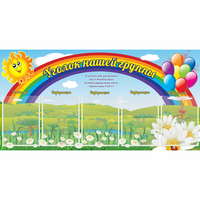 Стенд "Уголок нашей группы" с 5 карманами - «globural.ru» - Воронеж