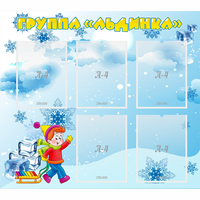 Стенд "Наша группа Льдинка" - «globural.ru» - Воронеж