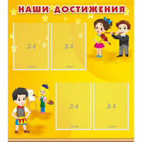 Стенд "Наши достижения" с 4 карманами - «globural.ru» - Воронеж