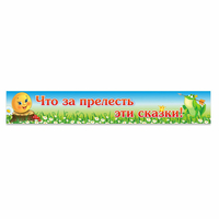 Стенд "Что за прелесть эти сказки!" - «globural.ru» - Воронеж