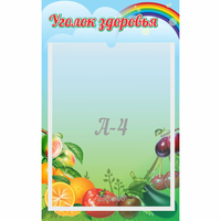Стенд "Уголок здоровья" 0.25x0.4 - «globural.ru» - Воронеж