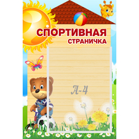 Стенд "Спортивная страничка" - «globural.ru» - Воронеж
