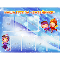 Стенд "Наша группа Затейники" - «globural.ru» - Воронеж