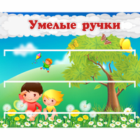 Стенд "Умелые ручки" - «globural.ru» - Воронеж